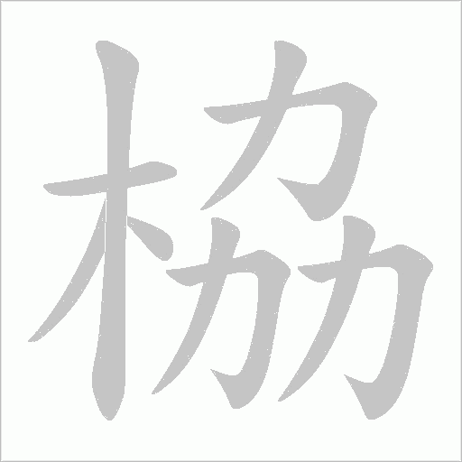 栛字动态笔顺演示