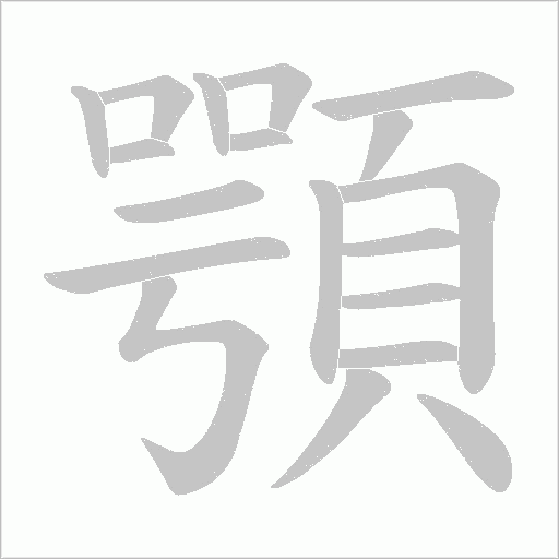 顎字动态笔顺演示