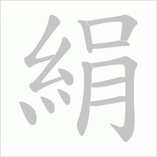 絹字动态笔顺演示