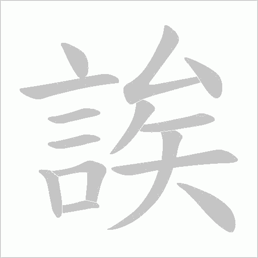 誒字动态笔顺演示