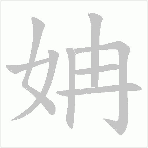 姌字动态笔顺演示