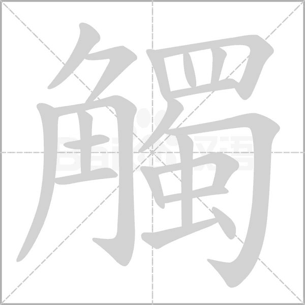觸字动态笔顺演示