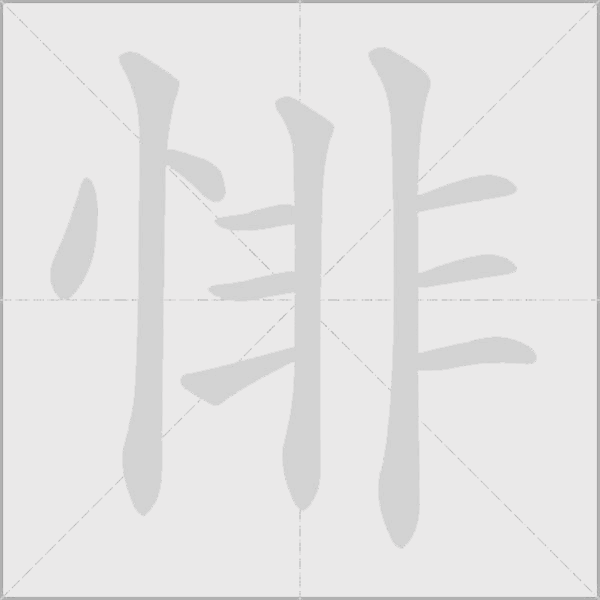 悱字动态笔顺演示