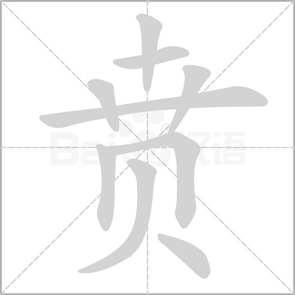 贲字动态笔顺演示