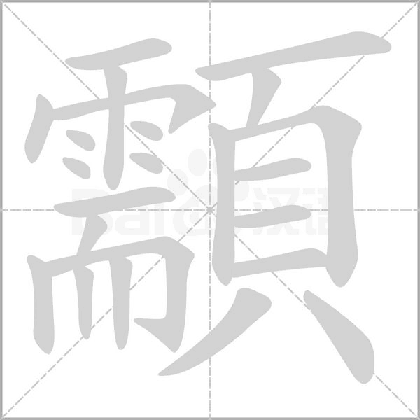顬字动态笔顺演示