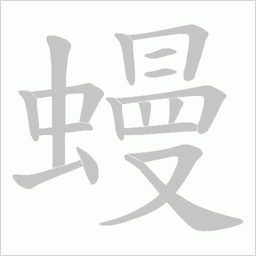 蟃字动态笔顺演示