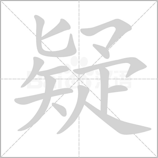 疑字动态笔顺演示