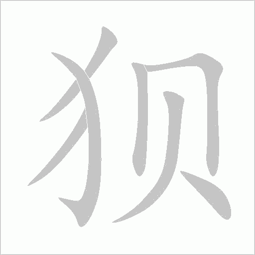 狈字动态笔顺演示