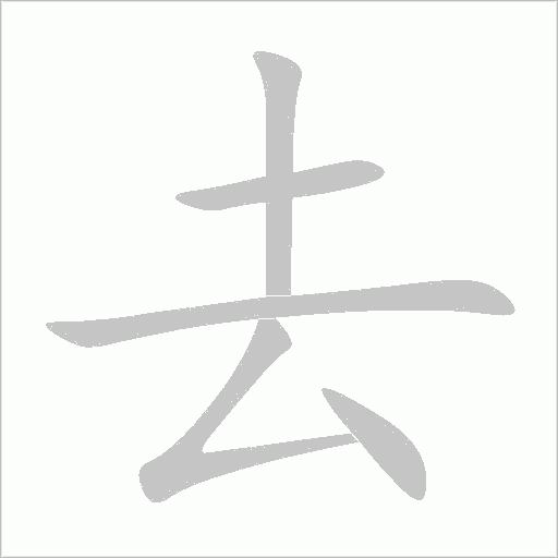去字动态笔顺演示