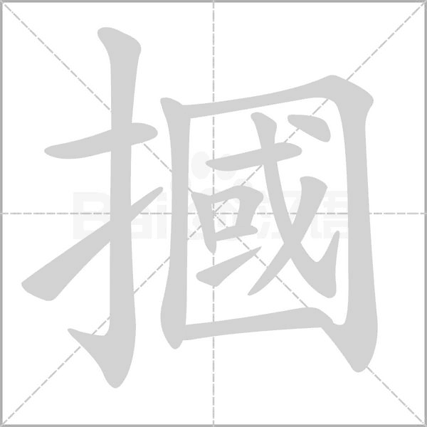 摑字动态笔顺演示