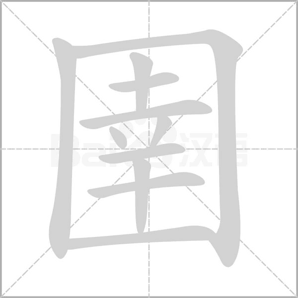 圉字动态笔顺演示