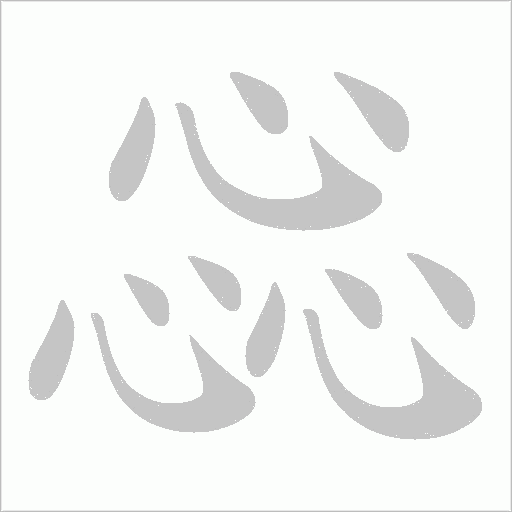 惢字动态笔顺演示