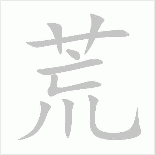 荒字动态笔顺演示