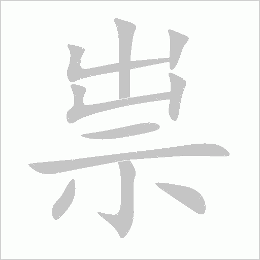 祟字动态笔顺演示