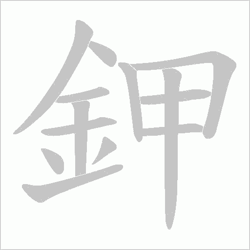 鉀字动态笔顺演示