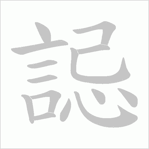 誋字动态笔顺演示