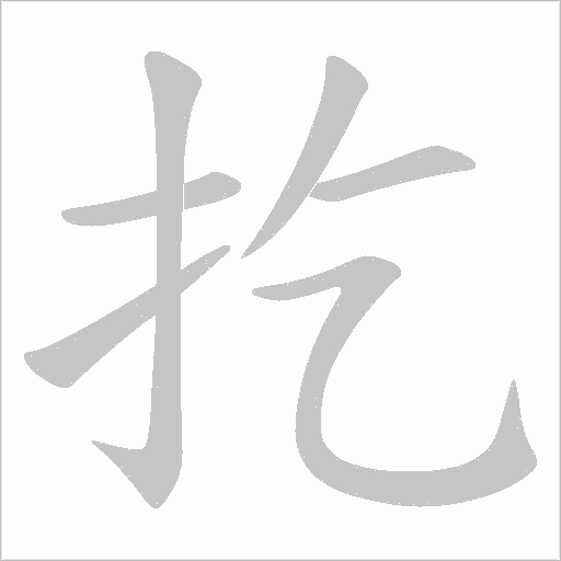扢字动态笔顺演示