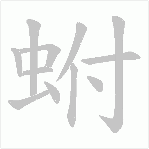 蚹字动态笔顺演示
