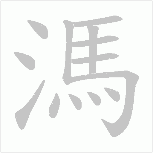 溤字动态笔顺演示