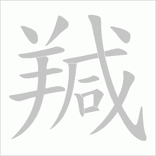 羬字动态笔顺演示