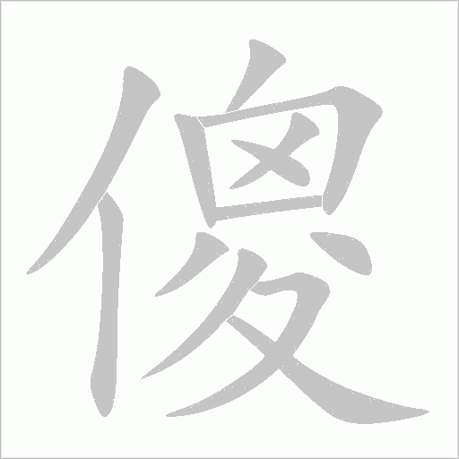 傻字动态笔顺演示