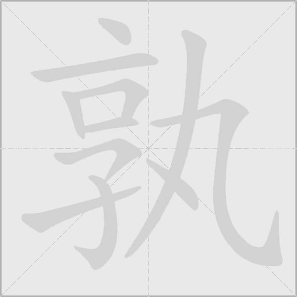 孰字动态笔顺演示