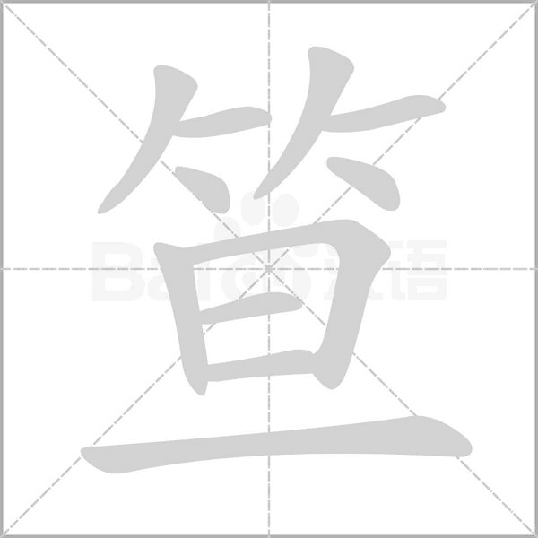 笪字动态笔顺演示
