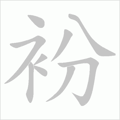 衯字动态笔顺演示