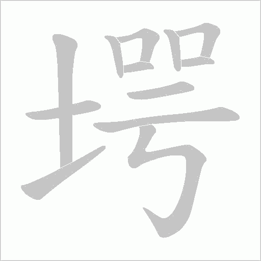 堮字动态笔顺演示
