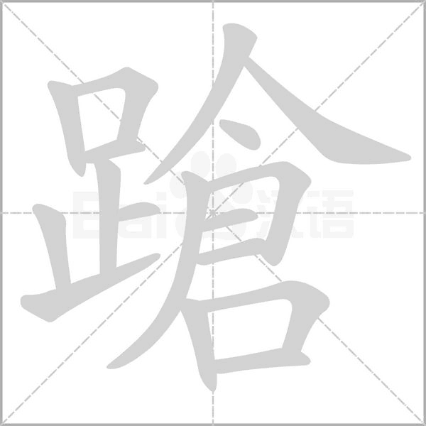 蹌字动态笔顺演示