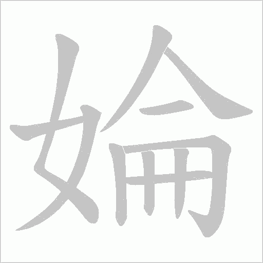 婨字动态笔顺演示