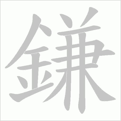 鎌字动态笔顺演示