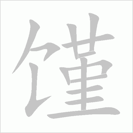 馑字动态笔顺演示