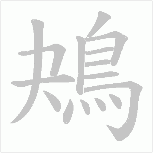 鴂字动态笔顺演示