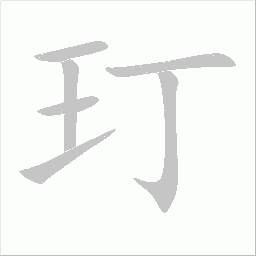 玎字动态笔顺演示