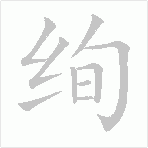 绚字动态笔顺演示