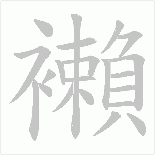 襰字动态笔顺演示