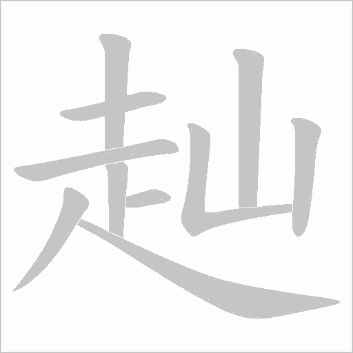 赸字动态笔顺演示