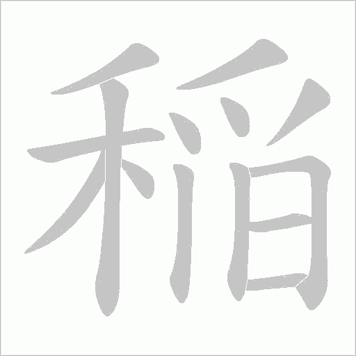 稲字动态笔顺演示
