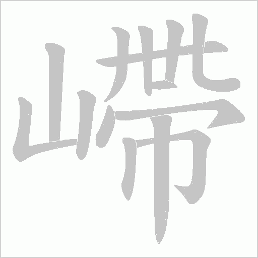 嵽字动态笔顺演示