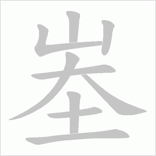 峚字动态笔顺演示