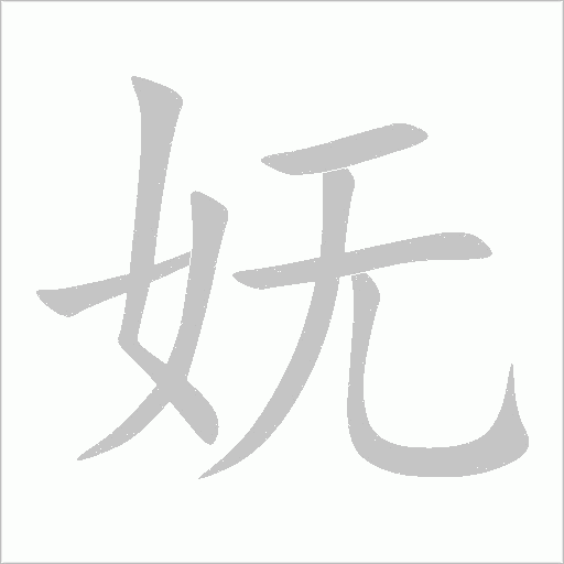 妩字动态笔顺演示