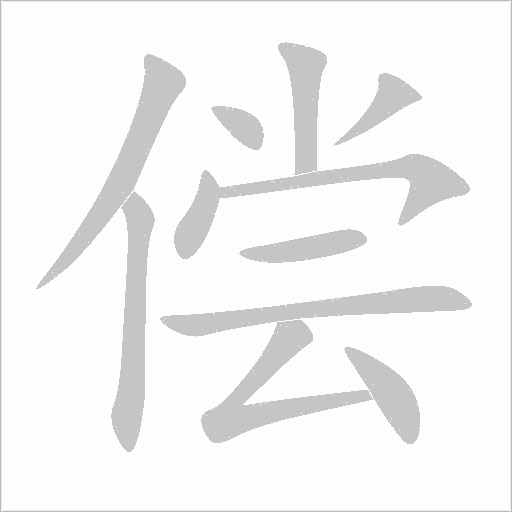 偿字动态笔顺演示