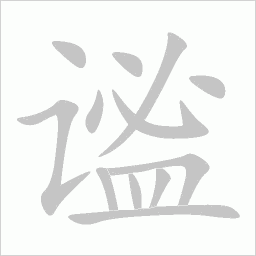 谧字动态笔顺演示
