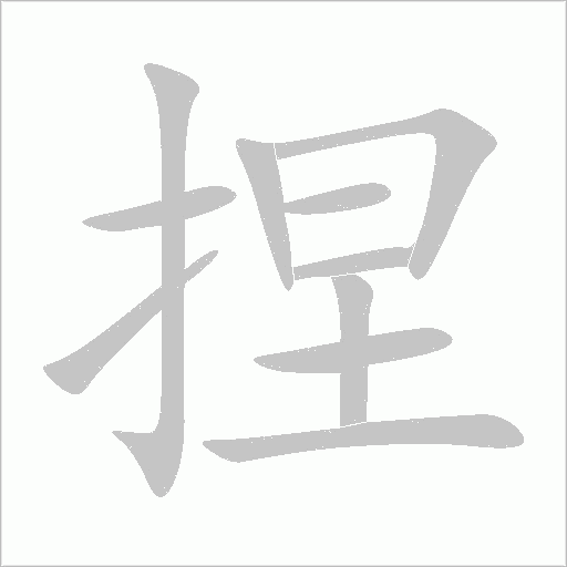捏字动态笔顺演示
