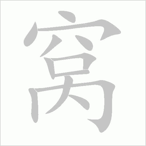 窝字动态笔顺演示
