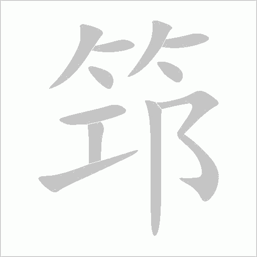 筇字动态笔顺演示