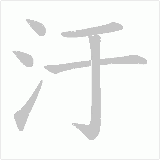 汙字动态笔顺演示