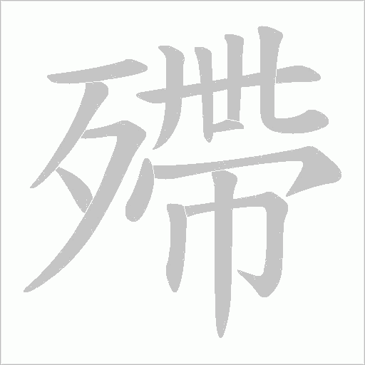 殢字动态笔顺演示