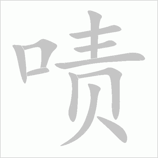 啧字动态笔顺演示